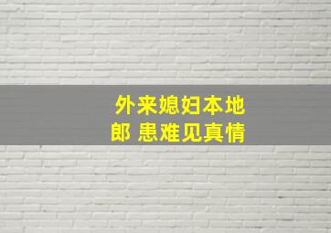 外来媳妇本地郎 患难见真情